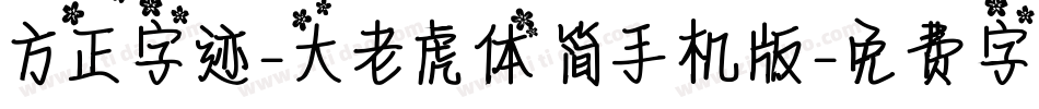 方正字迹-大老虎体 简手机版字体转换